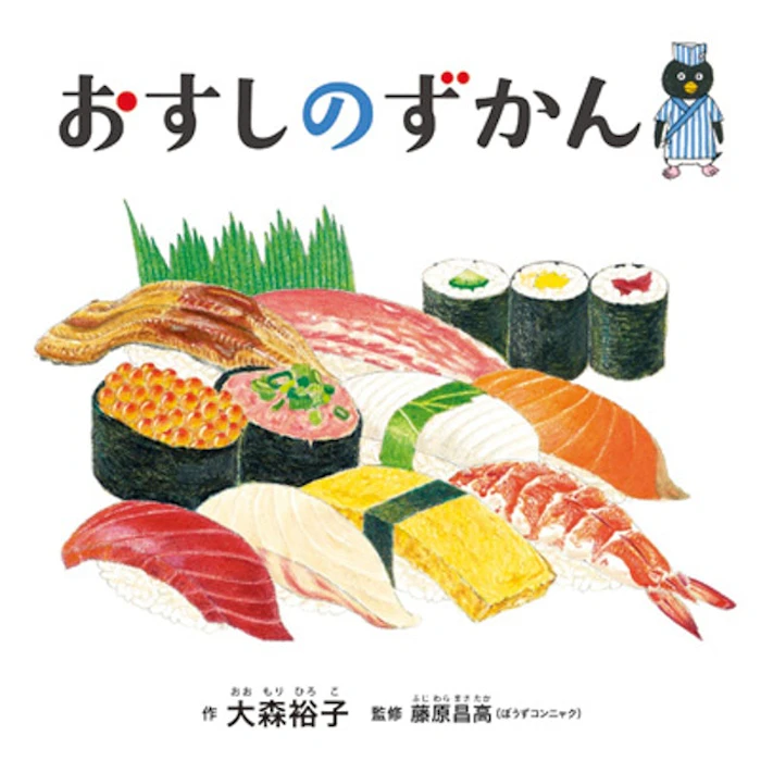 《おすしのずかん》 Translation missing: zh-TW.activerecord.decorators.item_part_image/alt