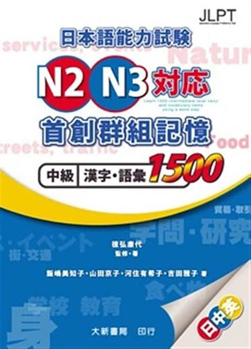 《日本語能力試験N2・N3 対応 首創群組記憶 中級漢字.語彙1500》 Translation missing: zh-TW.activerecord.decorators.item_part_image/alt