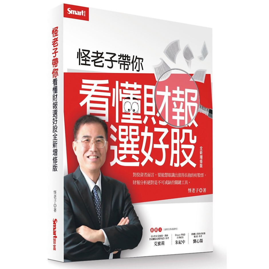 《怪老子帶你看懂財報選好股》 Translation missing: zh-TW.activerecord.decorators.item_part_image/alt