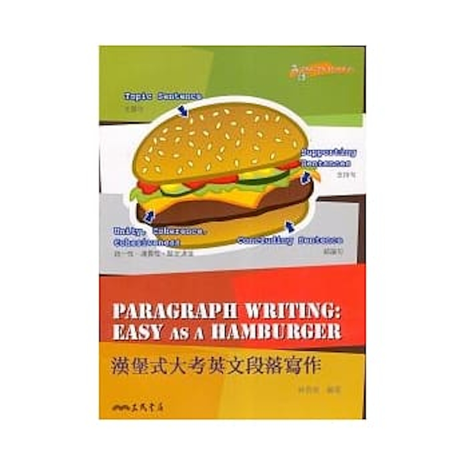 《漢堡式大考英文段落寫作》 Translation missing: zh-TW.activerecord.decorators.item_part_image/alt