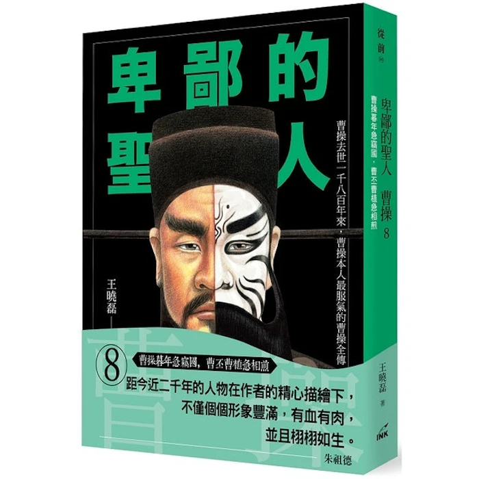 《卑鄙的聖人 曹操》/十冊 Translation missing: zh-TW.activerecord.decorators.item_part_image/alt