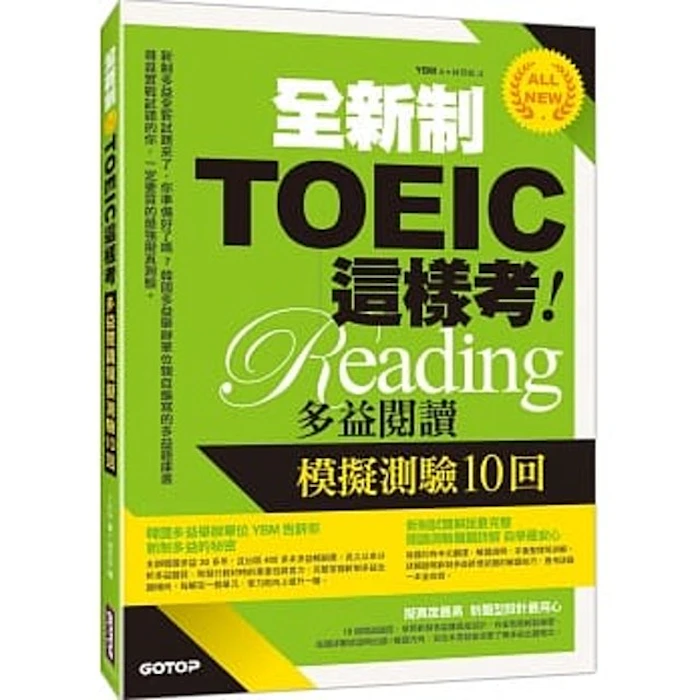 《全新制TOEIC這樣考:多益閱讀模擬測驗10回》 Translation missing: zh-TW.activerecord.decorators.item_part_image/alt