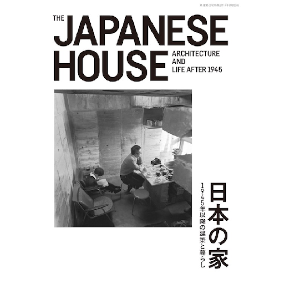《日本の家 1945年以降の建築と暮らし》 Translation missing: zh-TW.activerecord.decorators.item_part_image/alt