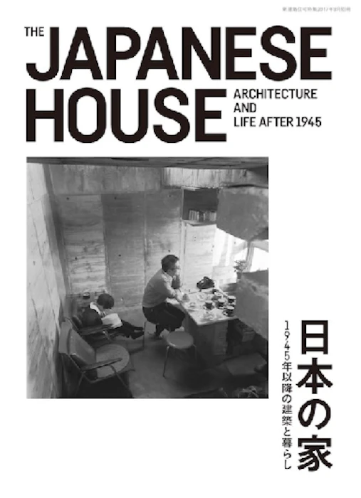 《日本の家 1945年以降の建築と暮らし》 Translation missing: zh-TW.activerecord.decorators.item_part_image/alt