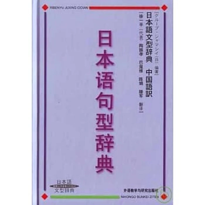 《日本語句型辭典》 Translation missing: zh-TW.activerecord.decorators.item_part_image/alt