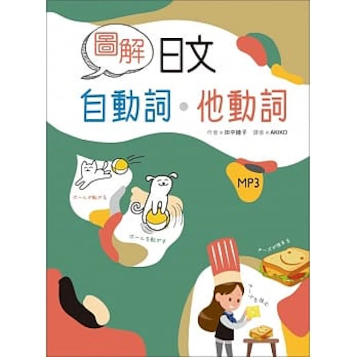《圖解日文自動詞‧他動詞 》 Translation missing: zh-TW.activerecord.decorators.item_part_image/alt