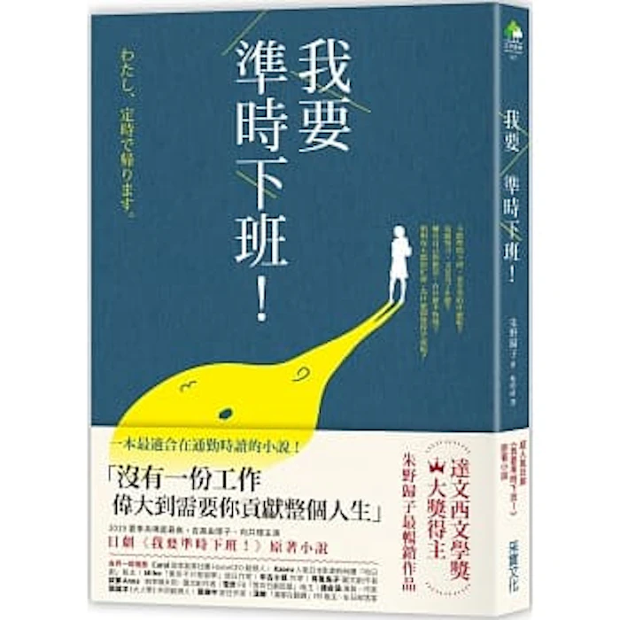 《我要準時下班!》 Translation missing: zh-TW.activerecord.decorators.item_part_image/alt
