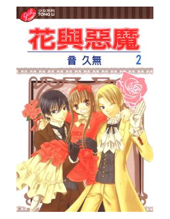 《花與惡魔》 Translation missing: zh-TW.activerecord.decorators.item_part_image/alt