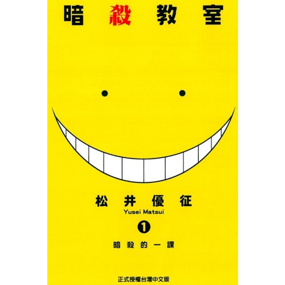 《暗殺教室》 Translation missing: zh-TW.activerecord.decorators.item_part_image/alt