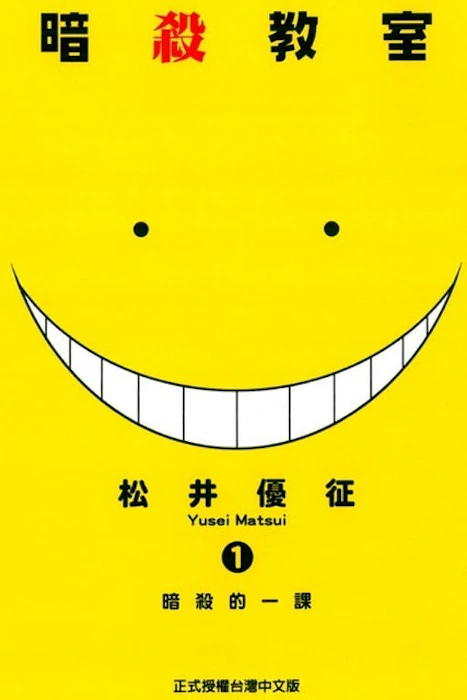 《暗殺教室》 Translation missing: zh-TW.activerecord.decorators.item_part_image/alt