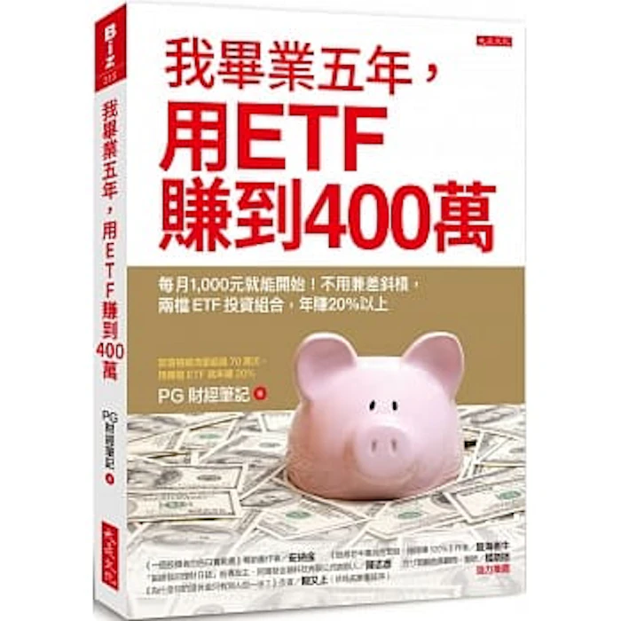 《我畢業五年,用ETF賺到400萬》 Translation missing: zh-TW.activerecord.decorators.item_part_image/alt