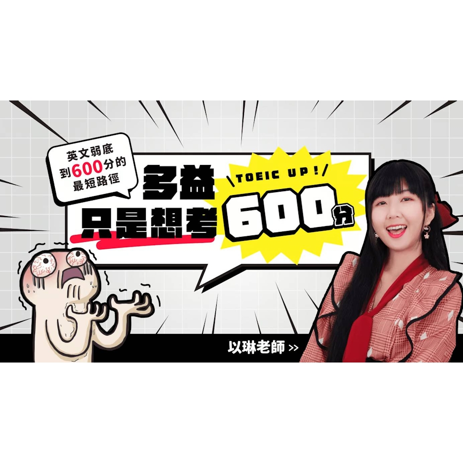 多益只是想考600分 Translation missing: zh-TW.activerecord.decorators.item_part_image/alt