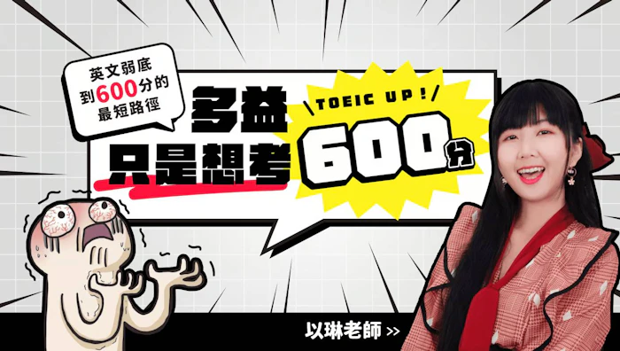多益只是想考600分 Translation missing: zh-TW.activerecord.decorators.item_part_image/alt