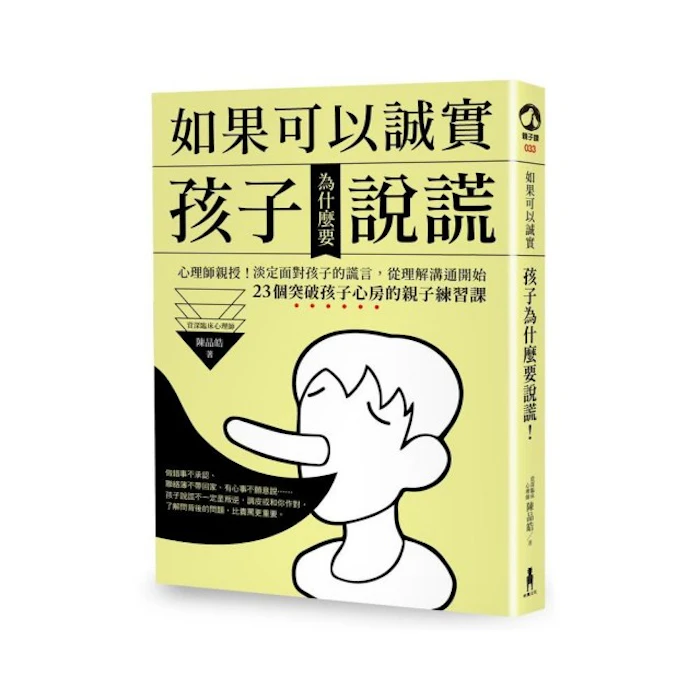 《如果可以誠實,孩子為什麼要說謊?》 Translation missing: zh-TW.activerecord.decorators.item_part_image/alt