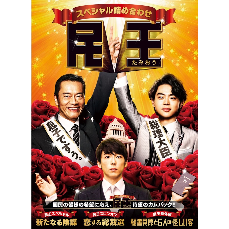 《民王》 Translation missing: zh-TW.activerecord.decorators.item_part_image/alt