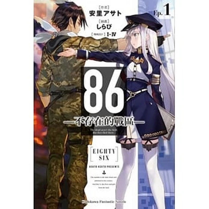 《86―不存在的戰區―》 Translation missing: zh-TW.activerecord.decorators.item_part_image/alt