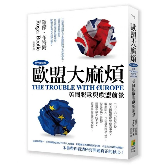 《歐盟大麻煩:英國脫歐與歐盟前景》 Translation missing: zh-TW.activerecord.decorators.item_part_image/alt