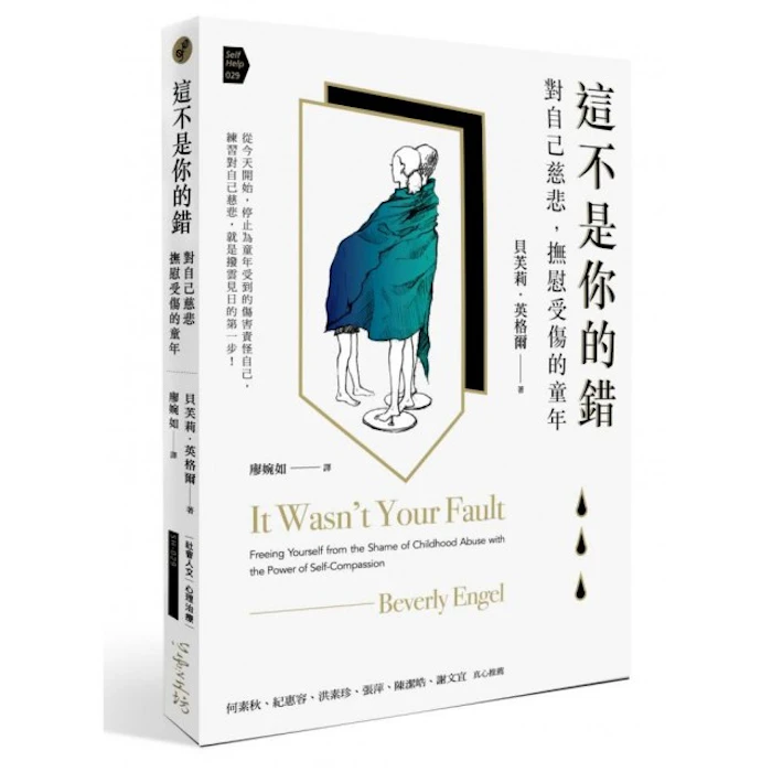 Beverly Engel.LMFT 這不是你的錯 Translation missing: zh-TW.activerecord.decorators.item_part_image/alt