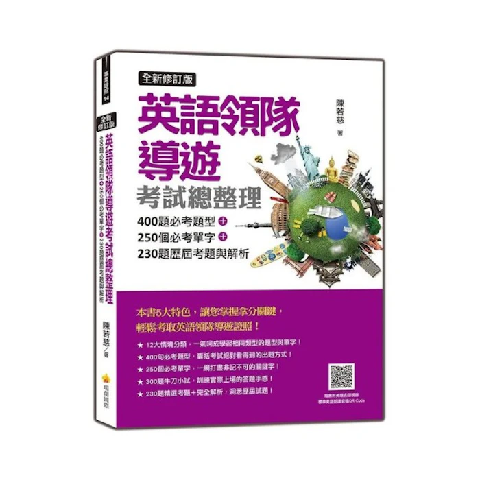 《英語領隊導遊考試總整理全新修訂版》 Translation missing: zh-TW.activerecord.decorators.item_part_image/alt