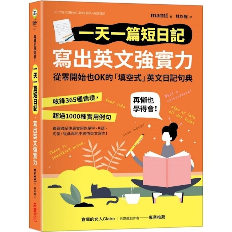 《一天一篇短日記,寫出英文強實力》 Translation missing: zh-TW.activerecord.decorators.item_part_image/alt