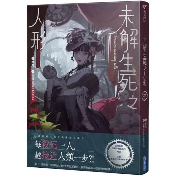 《未解生死之人形》 Translation missing: zh-TW.activerecord.decorators.item_part_image/alt