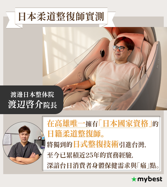 【專家專訪】什麼樣的使用族群適合按摩椅?日式整復師解析挑選按摩椅的正確方式與要點