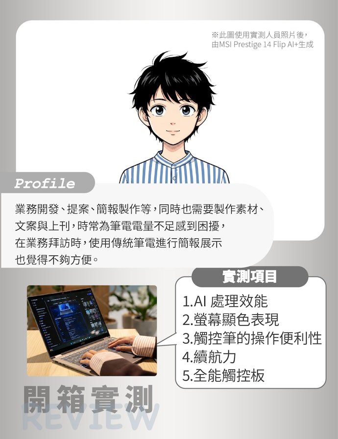 新品開箱!「MSI Prestige 14 Flip AI+」的實測心得!