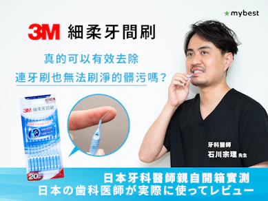 日本牙科醫師實測「3M 細柔牙間刷」的評價與感想