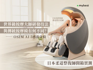 【日本柔道整復師實測】OSIM最新的「AI•5感養身椅」,真的能帶來超越傳統按摩椅的放鬆體驗嗎?