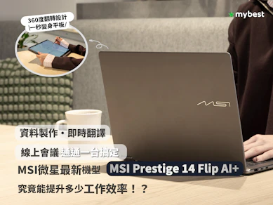 【日本3C專家專訪】開箱實測MSI Prestige 14 Flip AI+,AI筆電真的能提升工作效率嗎?