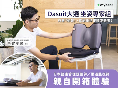 日本柔道整復師實測「Dasuit大適 坐姿專家組」的評價與感想