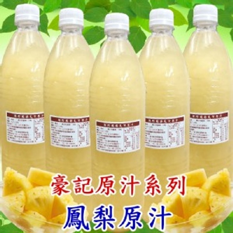 100%鮮榨鳳梨天然果汁 1