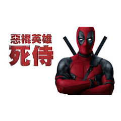 惡棍英雄:死侍