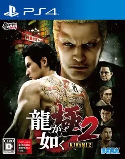 人中之龍 極2 1