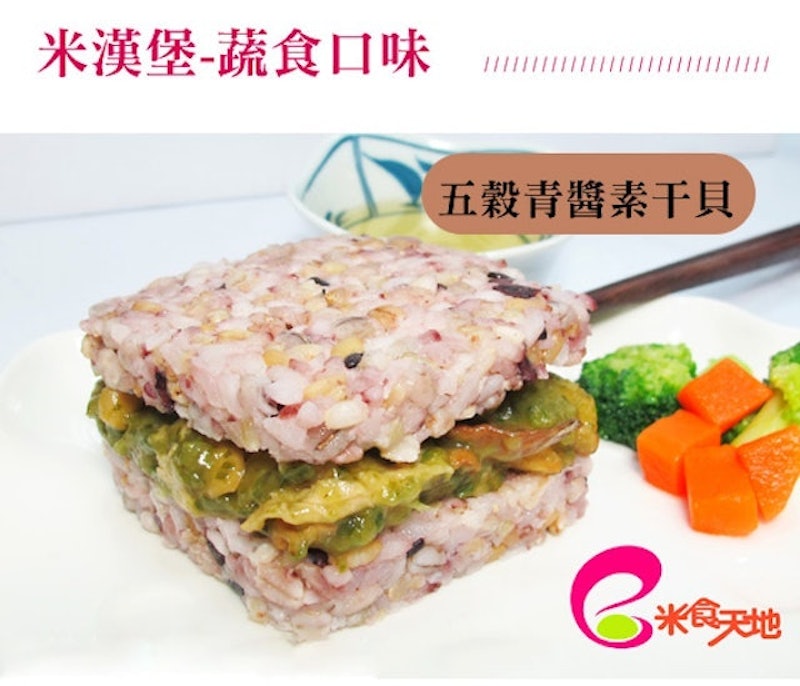 五穀青醬素干貝米漢堡-全素 1