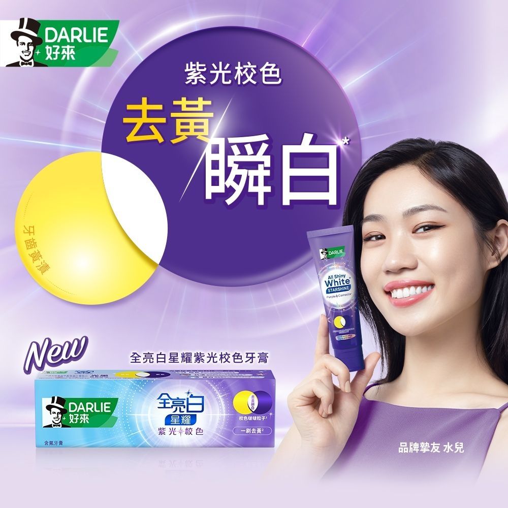 全亮白星耀紫光校色牙膏 2