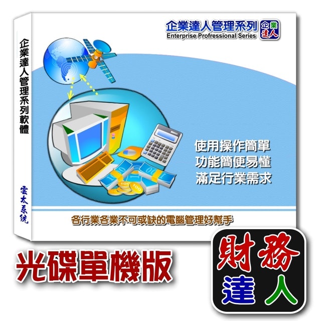 企業達人管理系列 財務達人 1