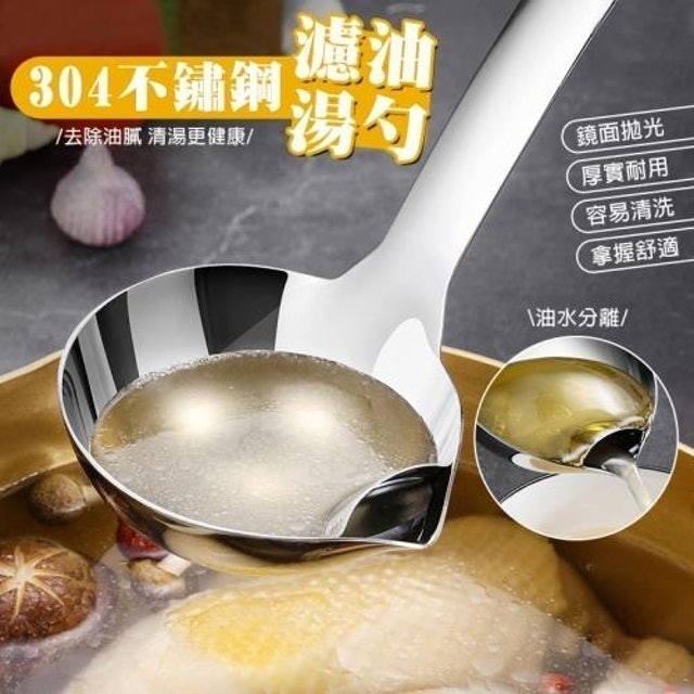 日式304不鏽鋼隔油湯勺 1