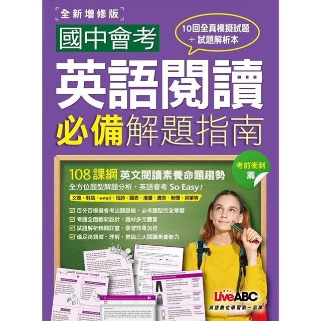 國中會考英語閱讀必備解題指南 考前衝刺篇（全新增修版） 1