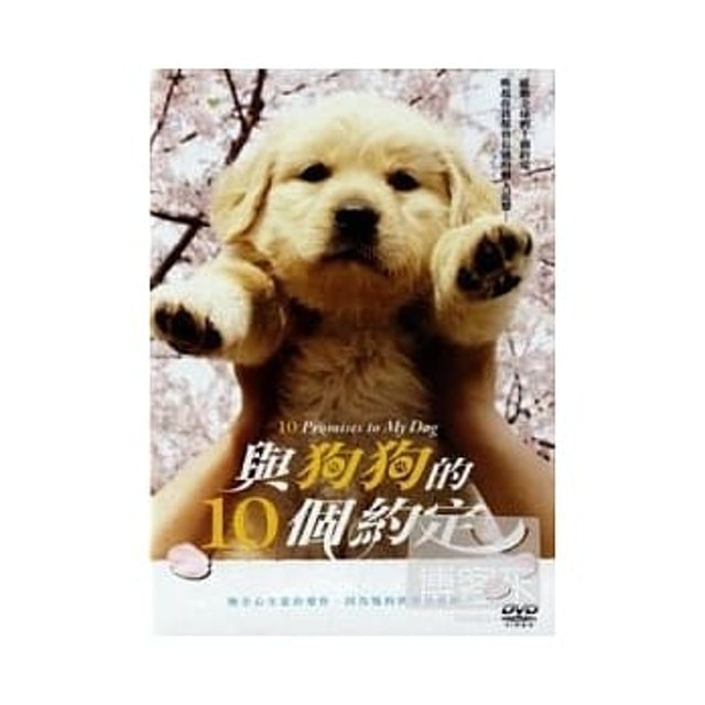 與狗狗的10個約定 1