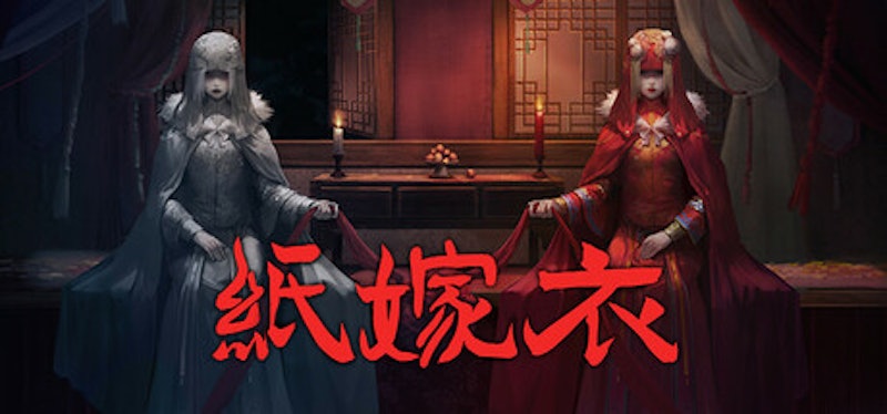 紙嫁衣 1