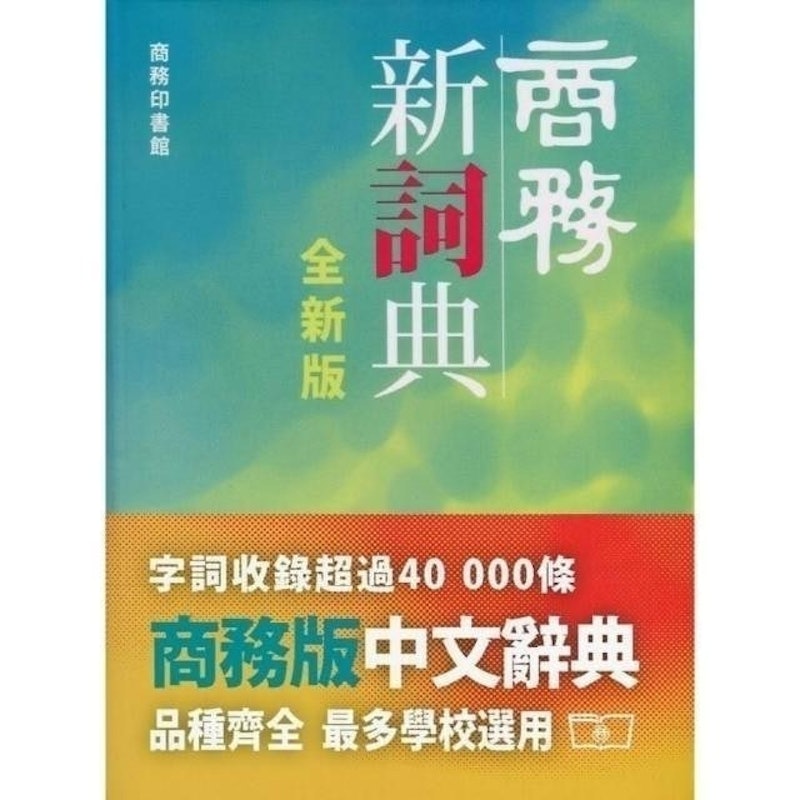 商務新詞典 1
