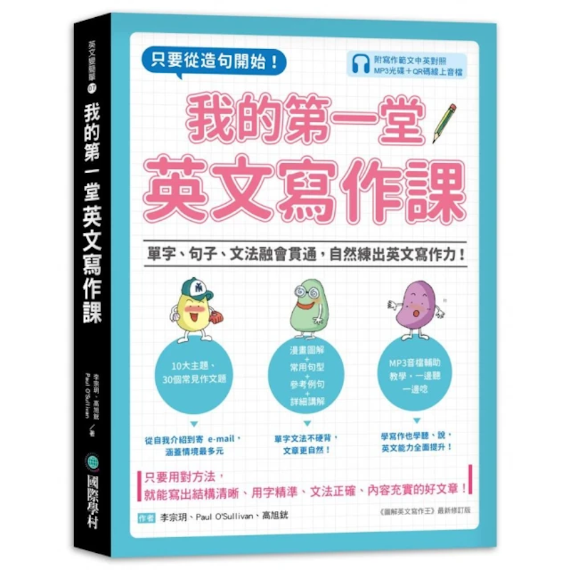 我的第一堂英文寫作課(附寫作範文中英對照MP3光碟+QR碼線上音檔) 1