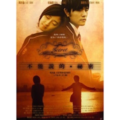 不能說的秘密
