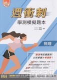 10 大學測物理參考書推薦排行榜 3
