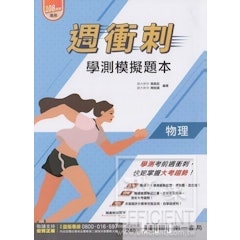 週衝刺模擬題本 物理