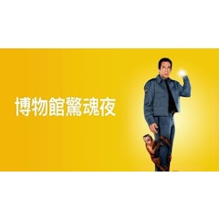 博物館驚魂夜