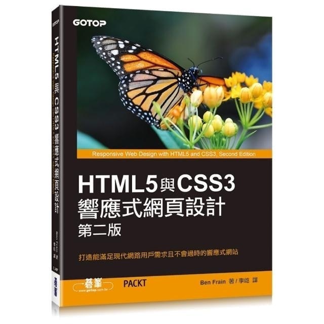 HTML5與CSS3響應式網頁設計 第二版 1