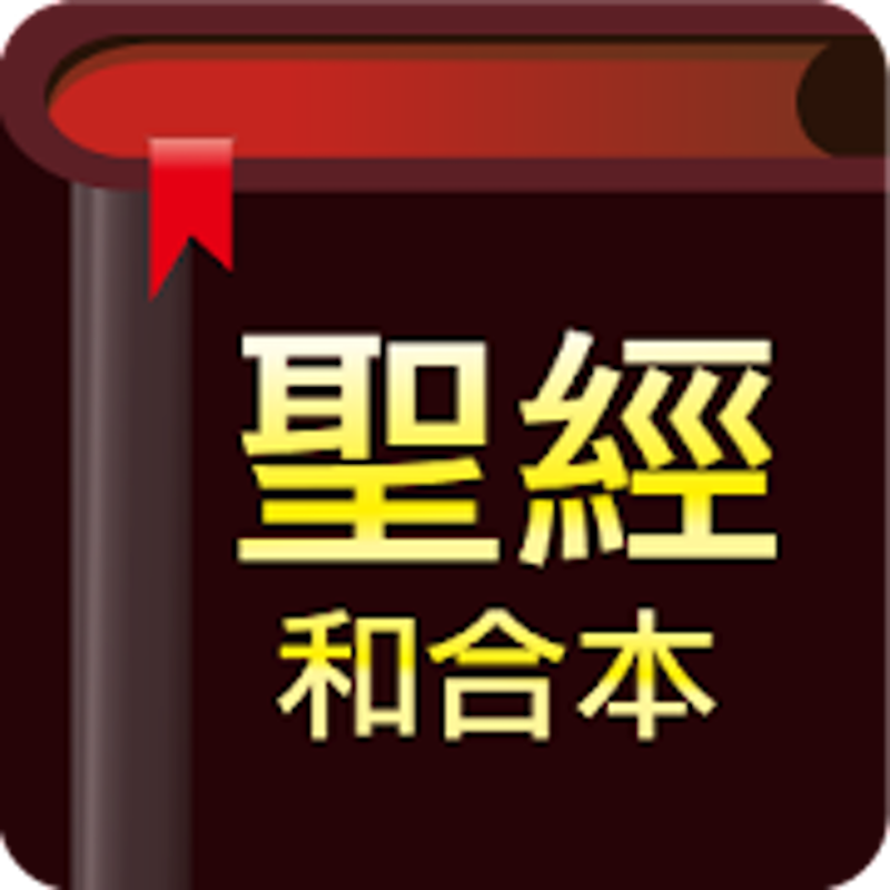 聖經 - 快速聖經 1
