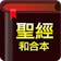 Yu-Sheng Wong 聖經 - 快速聖經 1